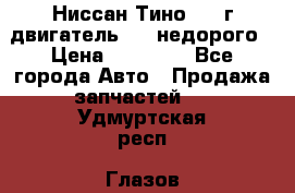 Ниссан Тино 1999г двигатель 1.8 недорого › Цена ­ 12 000 - Все города Авто » Продажа запчастей   . Удмуртская респ.,Глазов г.